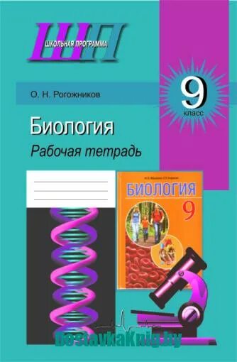 Биологии 9 класс рабочая тетрадь захарова. Биология 9 класс. Тетрадь по биологии 9 класс. Тетрадь для работ по биологии. Тетрадь для лабораторных работ по биологии 9 класс.