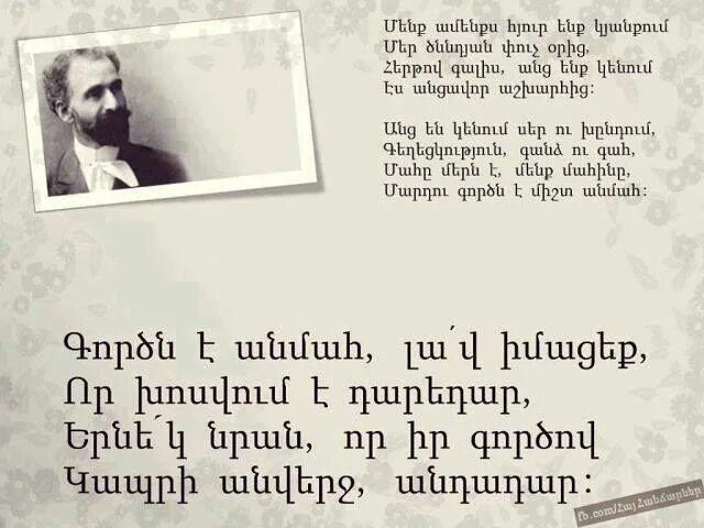 Армянские стихи на армянском. Ованес туманян. Ованес туманян стихи на армянском. Ованес туманян банастехтутьюн.