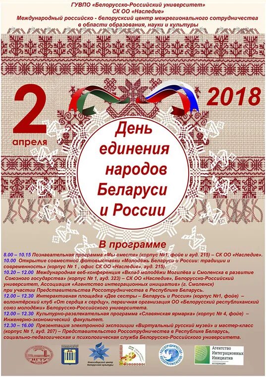 День единения России и Белоруссии. Мероприятие ко Дню единения Беларуси и России. Названия мероприятий про Белоруссию. День единения Беларуси и России название мероприятия. День единения народов беларуси и россии поздравление