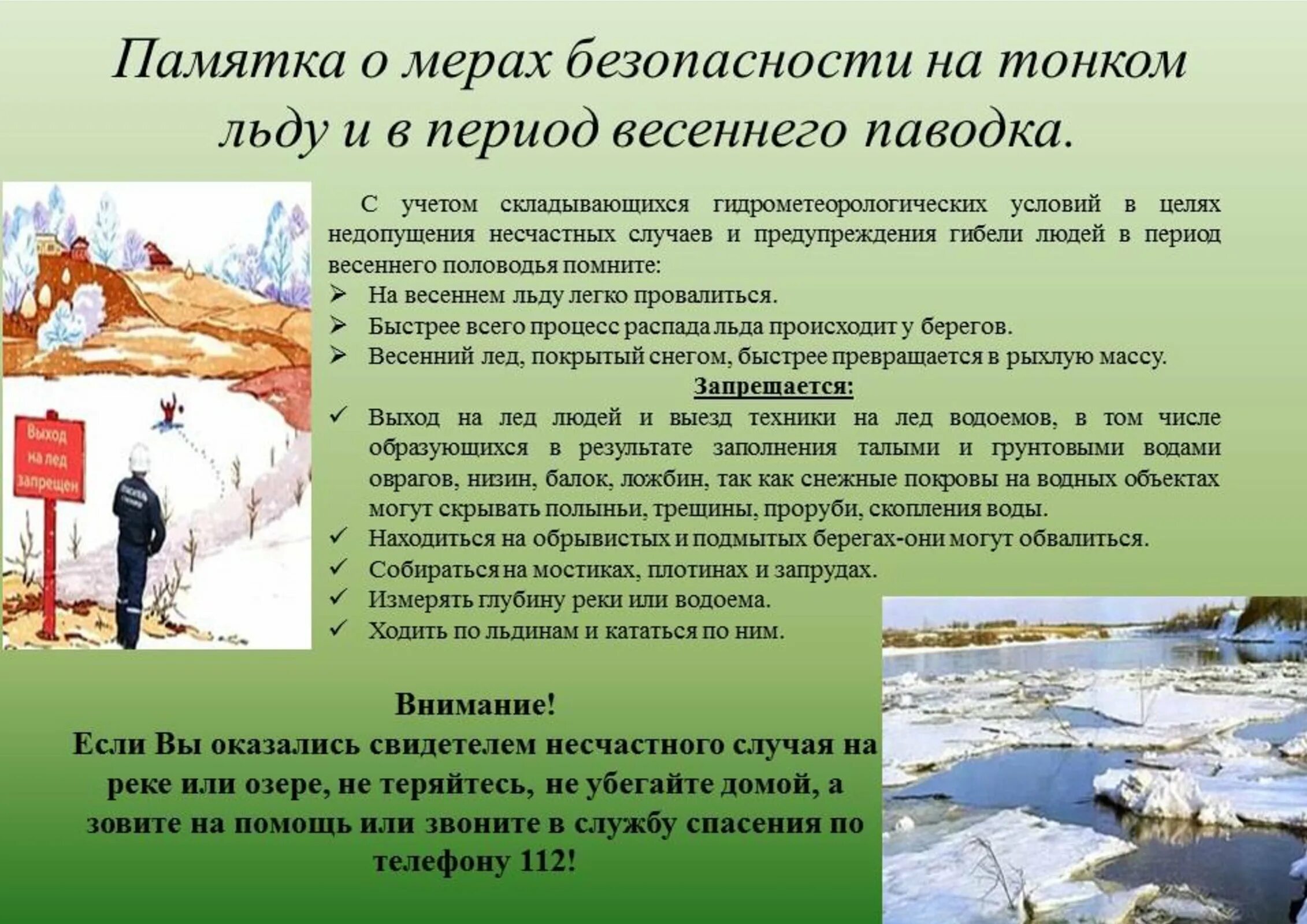 Скопление воды 5. Меры безопасности в период паводка. О мерах безопасности на тонком льду и в период весеннего паводка. Памятка по правилам поведения в период весеннего паводка. Памятка по правилам безопасного поведения в период весеннего паводка.