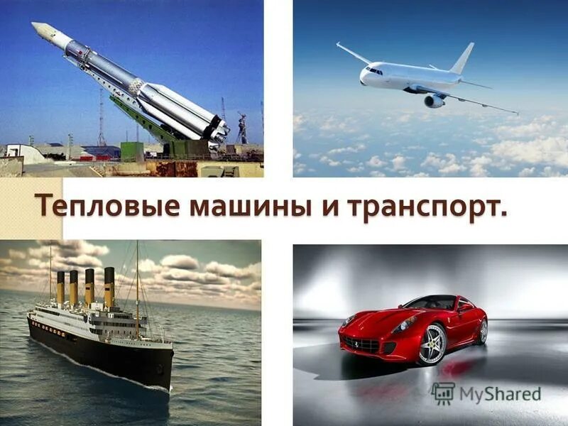 На тему тепловые машины. Презентация о тепловых машинах. Тепловые машины физика. Презентация на тему тепловые машины. На тему тепловые машины.