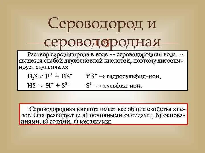 Раствор сероводородной воды