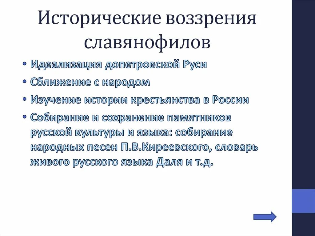 Славянофилы отстаивают идеи. Исторические воззрения славянофилов. основные идеи славянофилов. славянофильство это кратко. принципы славянофильства.