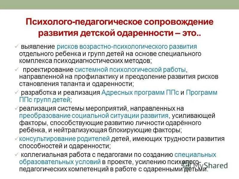 Психолого педагогическое сопровождение тест. Психолого-педагогическое сопровождение. Психолого педагогическая работа с одаренными детьми. Развитие одаренности. Особенности педагогического сопровождения одаренного ребенка..