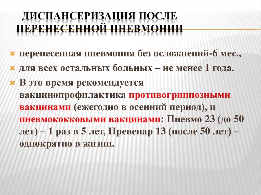 Диспансеризация после внебольничной пневмонии. Диспансерное наблюдение после пневмонии у детей. Наблюдение после пневмонии. Рекомендации после пневмонии. Больные состоящие на диспансерном учете