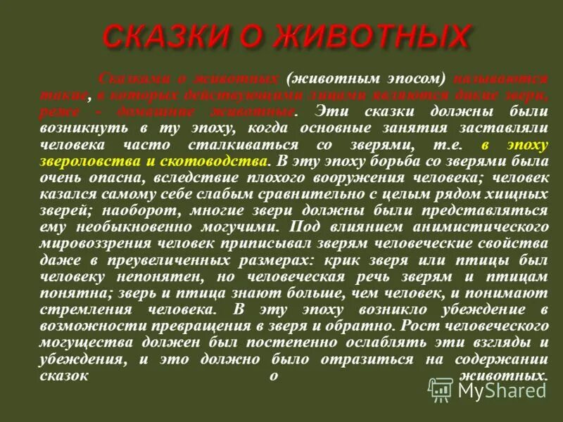 сказки о животных. слова с яль. сказом называется. своя игра презентация по литературе 5 класс. сказом называется.