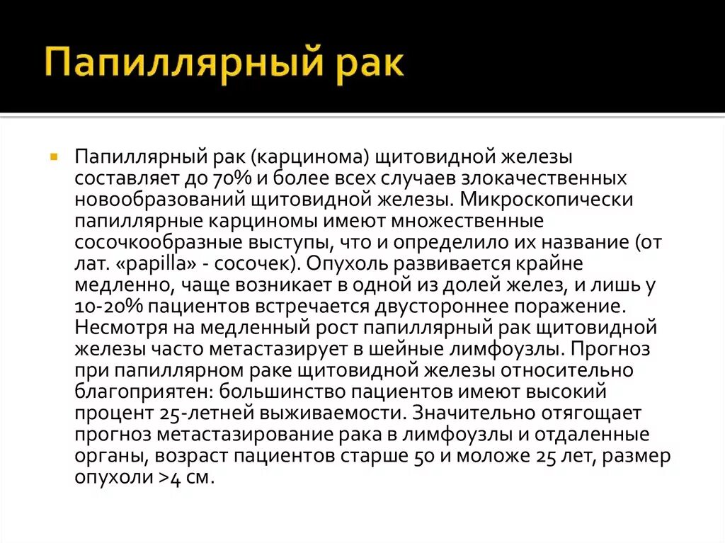 Папелярная кальцеома щетавидной железы. Папиллярная карцинома щитовидной. Папилярныйрак щитовидной железы. Онкология 1 степени щитовидной железы. Папиллярный рак после операции