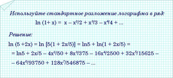 Разложение в ряд по степеням. Разложение Ln 1-x^3. 1/1-X разложение в ряд. Разложить функцию в ряд по степеням x+1.