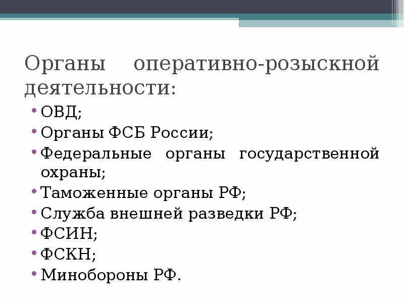 Объекты орд. Оперативно-разыскная деятелтность. Оперативно-розыскная деятельность. Органы оперативно розыскной деятельности. Органы осуществляющие оперативно-розыскную деятельность.