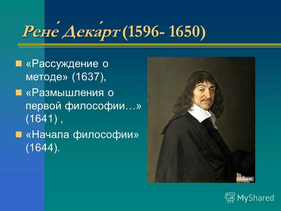 Декарт первое размышление о философии. Декарт 1596 1650. Рене Декарт (1637). Рене Декарт (1596-1650) картинка. Рене Декарт (1596 – 1660).