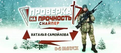 Став снайпер