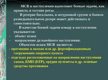 Мотострелковый взвод задачи