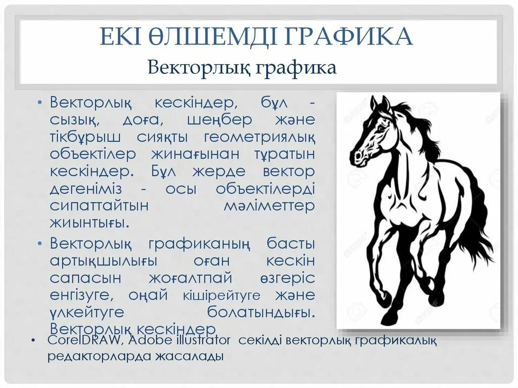 Графикалық редактор деген не. Графика деген не. Графика деген не. Компьютерная графика деген эмне. Растырлық графика дегеніміз не.