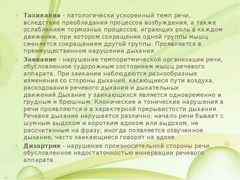 Форсированный темп. Ускоренный темп речи. убыстренный темп речи это. ускоренный прерывистый темп речи. тахилалия у детей.
