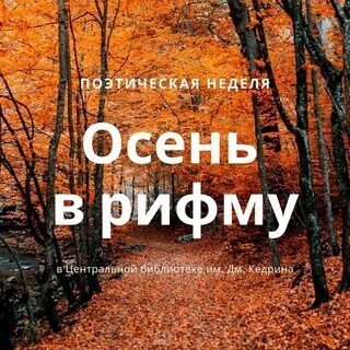 Рифма стихотворения осень карамзина