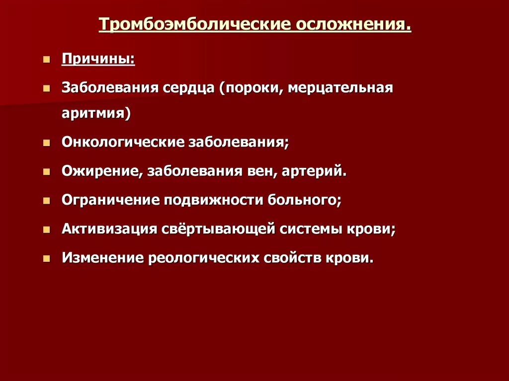 Тромботические осложнения. Профилактика тромбоэмболии в послеоперационном периоде. Тромбоэмболические осложнения. Тромбоэмболический синдром осложнения. Осложнения тромбоэмболии.