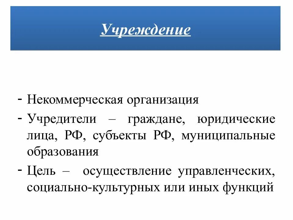 Некоммерческие организации отзывы. Некоммерческие организации учредители. Автономные некоммерческие организации учредители. Учреждение это некоммерческая организация. Учреждения учредители.