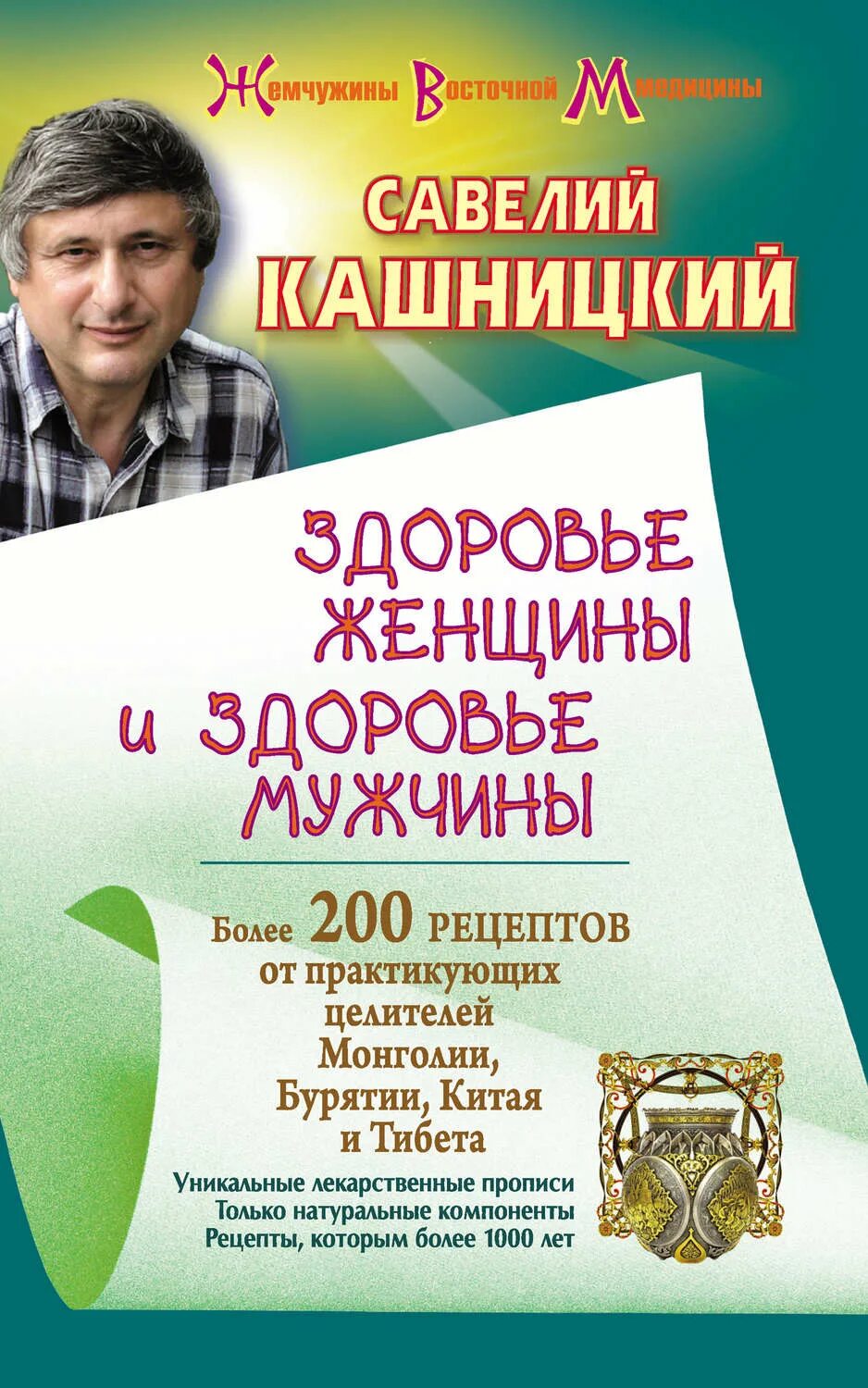 Книга здоровье мужчины. Кашницкий а.в.. Книги о здоровье, написаны российским целителем.