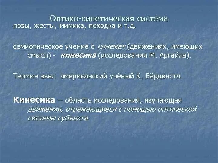 Оптико кинетическая система включает. Оптико-кинетическая система. Оптико-кинетическая подсистема. Оптико-кинетическая система знаков. Оптико-кинетическая система примеры.