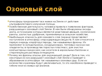 Озоновый слой атмосферы предохраняет землю от