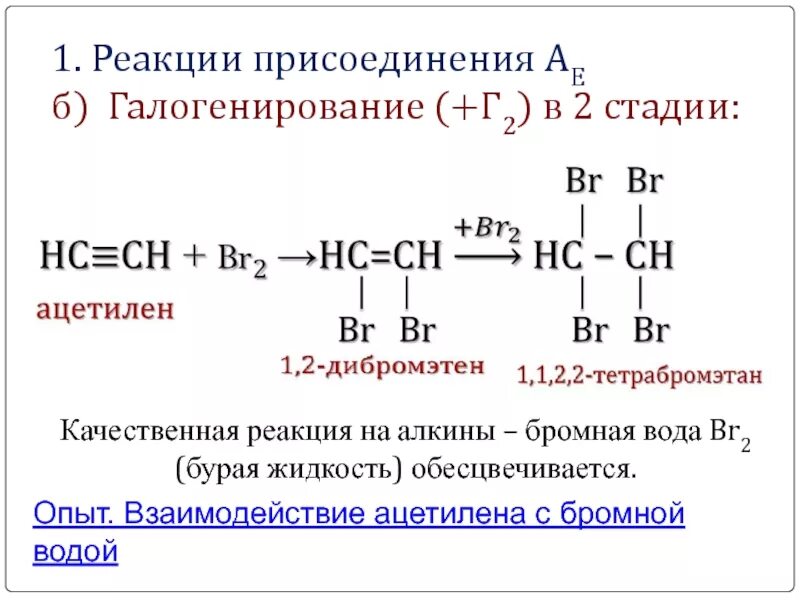 Реакция взаимодействия ацетилена с водой. Реакция присоединения алкинов уравнение реакции. Реакция ацетилена с бромной водой. Присоединение алкинов +h2. Ацетилен плюс бром 2.