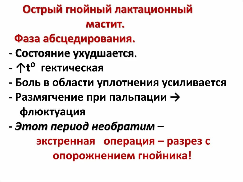 Острый Гнойный лактационный мастит. Негнойный лактационный мастит. Острый Гнойный лактационный мастит лечение. Острый Гнойный мастит классификация. Острый гнойный мастит