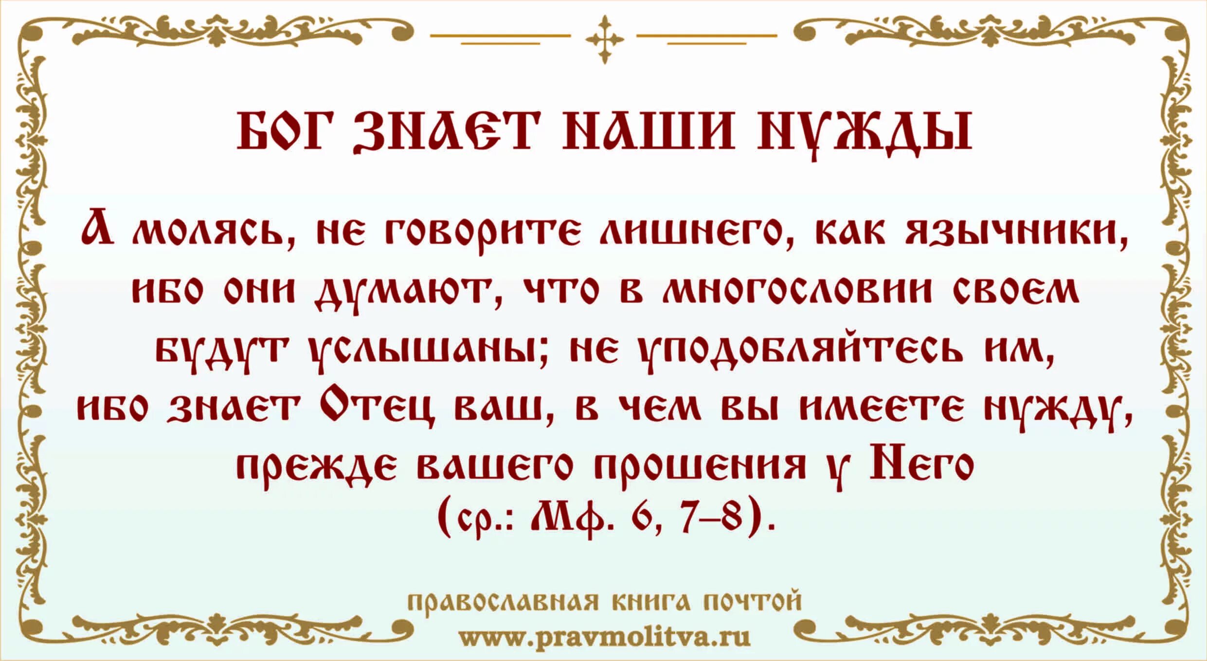 Молитва Богу. Молитвенные нужды. Молитвы святых. Православные молитвы к Богу отцу.