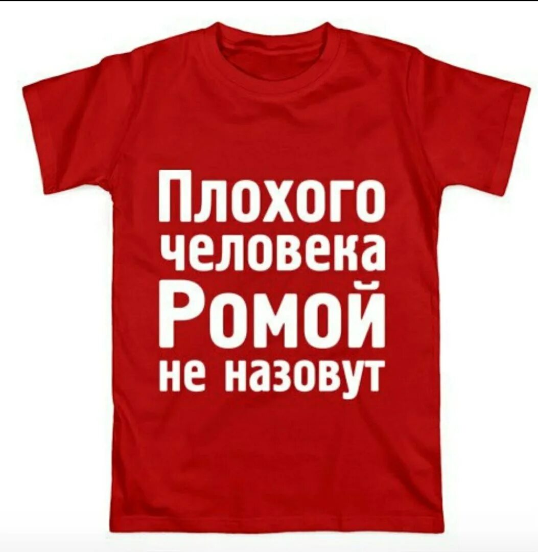 Самого плохого человека на свете. Эдик. Плохого человека Ромой не назовут. Надпись здесь был. Плохого человека Наташей не назовут картинки.