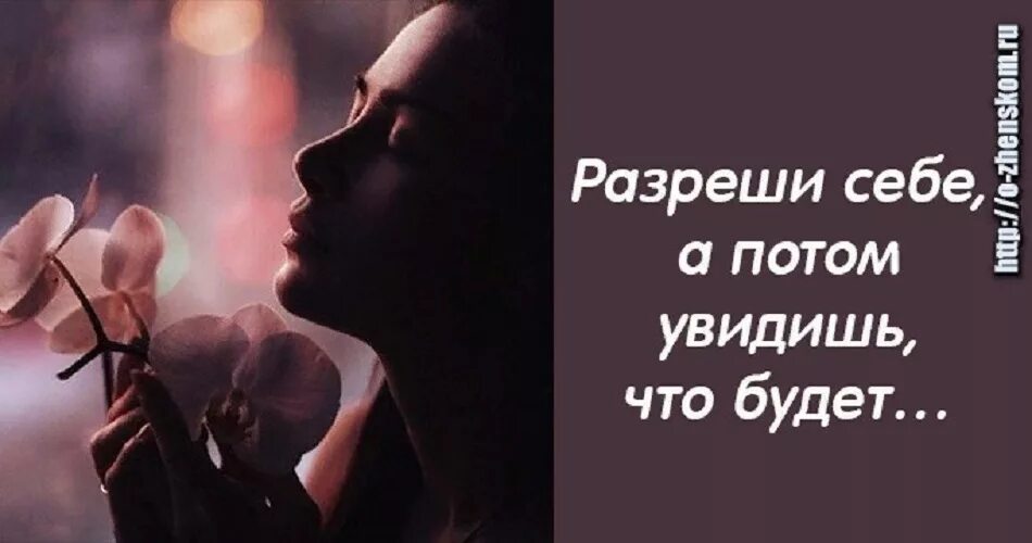 Говорите потом что видели. Разреши себе ошибаться. Разрешите себе ошибаться. Я разрешаю себе ошибаться. Я разрешаю себе быть собой.