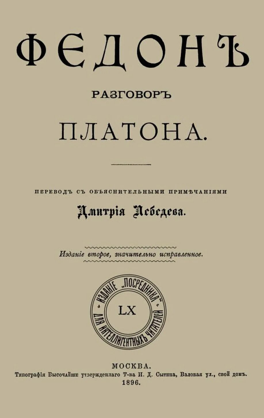 Платон федон. Федон платон книга. диалог платона федон. сократ и федон. платоновском диалоге «федон».
