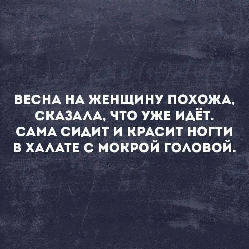 Песня люби меня с мокрой головой. Сама сидит и красит ногти в халате с мокрой головой.