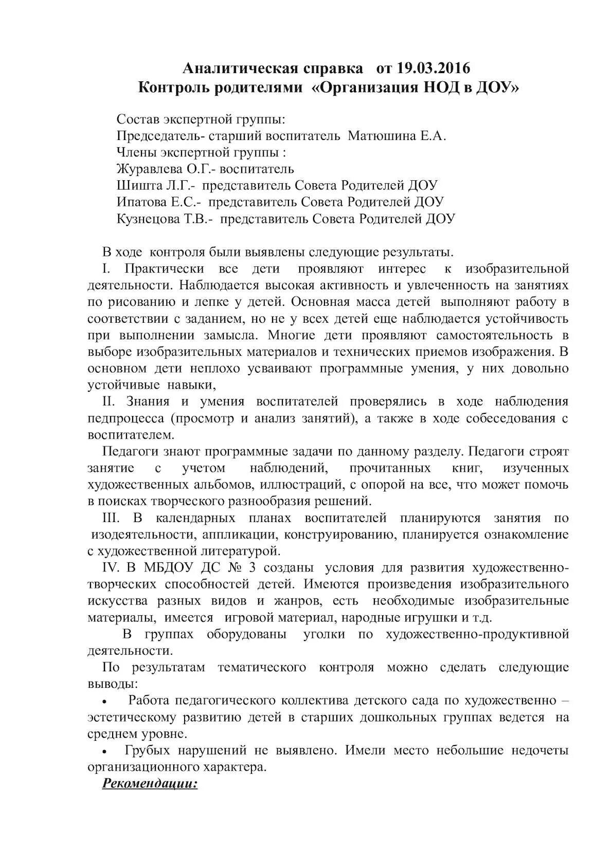 Аналитическая справка по результатам контроля. Аналитическая справка воспитателя ДОУ. Аналитическая справка на ребенка в ДОУ от воспитателя. Образец написания аналитической справки воспитателя детского сада. Аналитическая справка о деятельности воспитателя ДОУ.