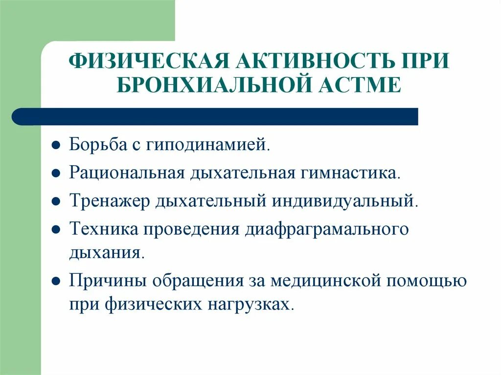 Физическая бронхиальная астма