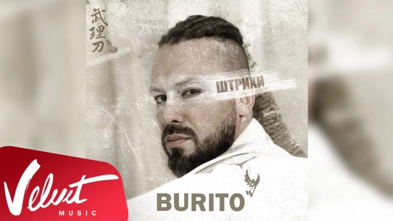 Burito постер. Бурито песни 2022. Burito рост. Burito она. Сборник бурито слушать.