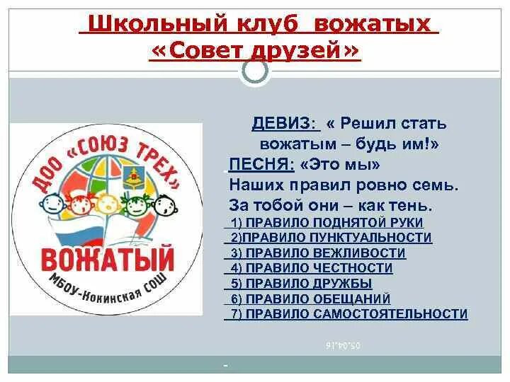 Визитка вожатого. Речевка. Девиз школы. Название отряда и девиз. Девиз вожатого.