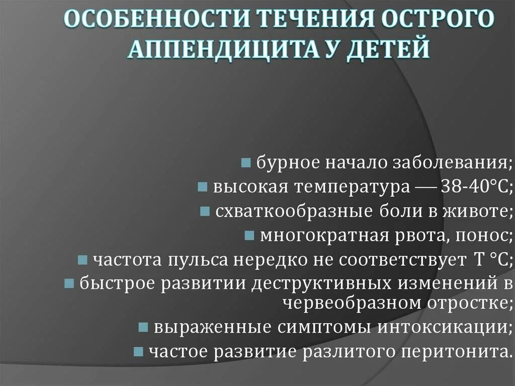 Признаки аппендицита у ребенка 10 лет симптомы. Особенности клиники аппендицита у детей. особенности острого аппендицита у детей. особенности течения острого аппендицита у детей. особенностью течения острого аппендицита у детей являются.