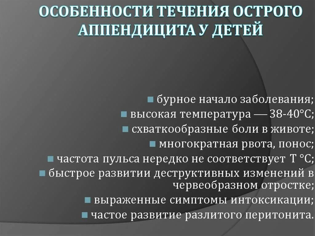 Признаки аппендицита у детей 8. Клиническая картина острого аппендицита у детей. Особенности клиники острого аппендицита у детей. Особенности течения аппендицита у детей. Особенности течения острого аппендицита.