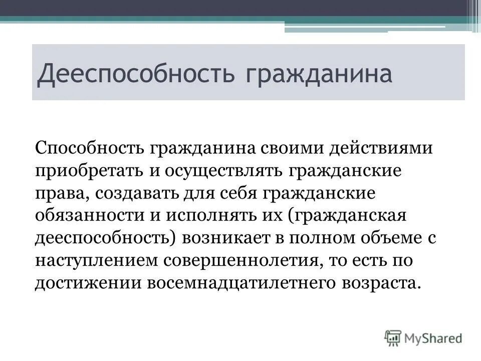 Полной дееспособностью обладает