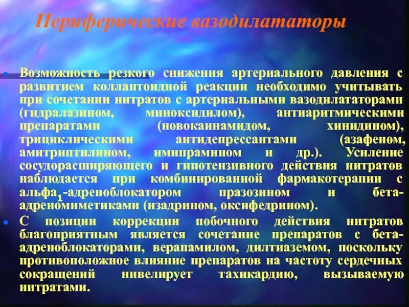 Периферические вазодилататоры. Периферические вазодилататоры нитраты препараты. Коллаптоидной реакции. Лекарственное взаимодействие нитратов.