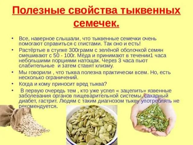 Влияние тыквенных семечек