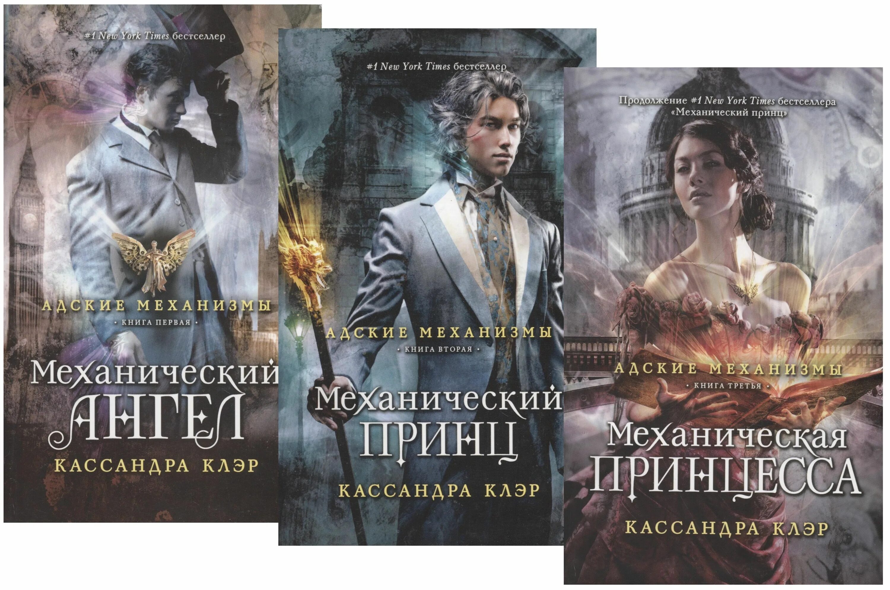 Механический ангел кассандра. Механический ангел кассандра клэр книга. Адские механизмы кассандра. Адские механизмы кассандра. Адские механизмы кассандра.