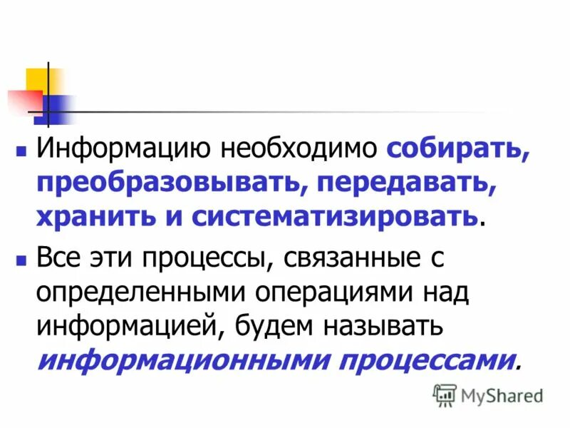 В первую часть информации и. Информацию можно преобразовывать и передавать. Необходимая информация. Информацию нельзя хранить или передавать. Текстовую информацию можно только передавать и хранить.