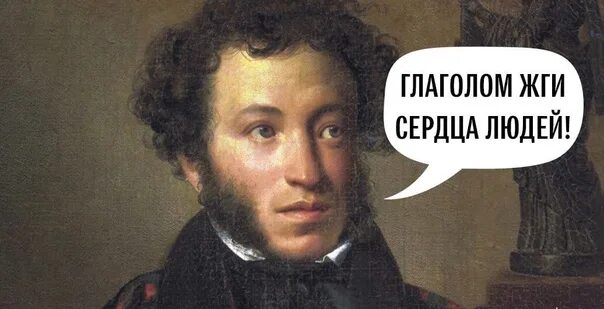 Глаголом жечь значение. Глаголом жги сердца людей. глаголом жечь сердца людей пушкин. жечь сердца людей. пушкин глаголом жги сердца людей стихи.