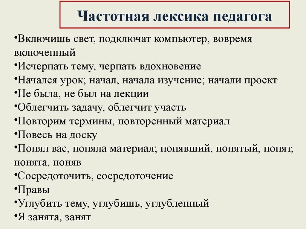 Лексика учителя