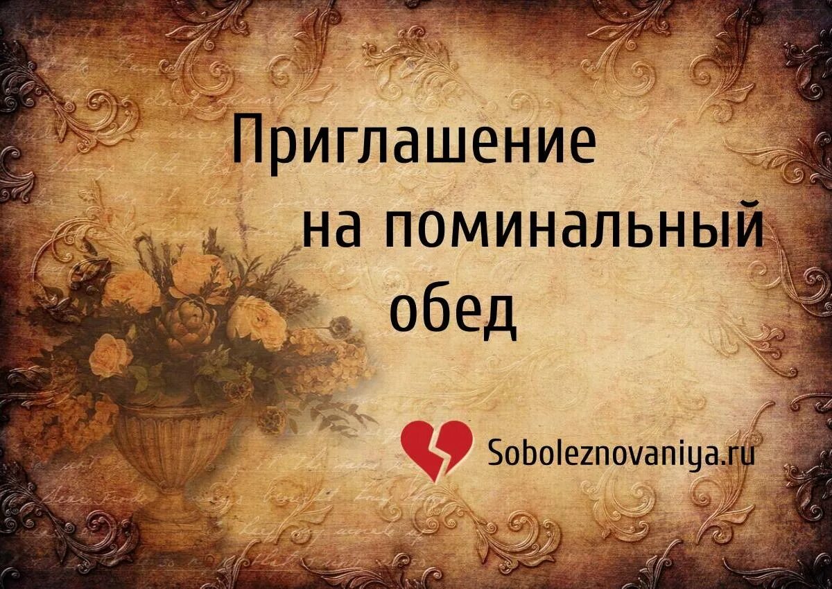 Поминальная на полгода. 40 дней. Поминальные традиции. Стихи об ушедших из жизни. Приглашение на поминальный обед.
