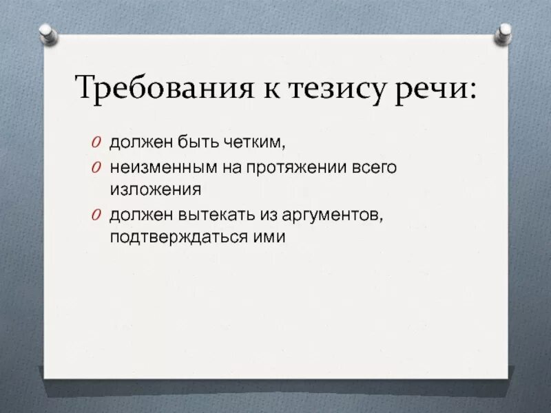 Тезис должен быть. Требования к тезису. Тезисы выступления. Требования к тезису выступления. Тезисы выступления пример.