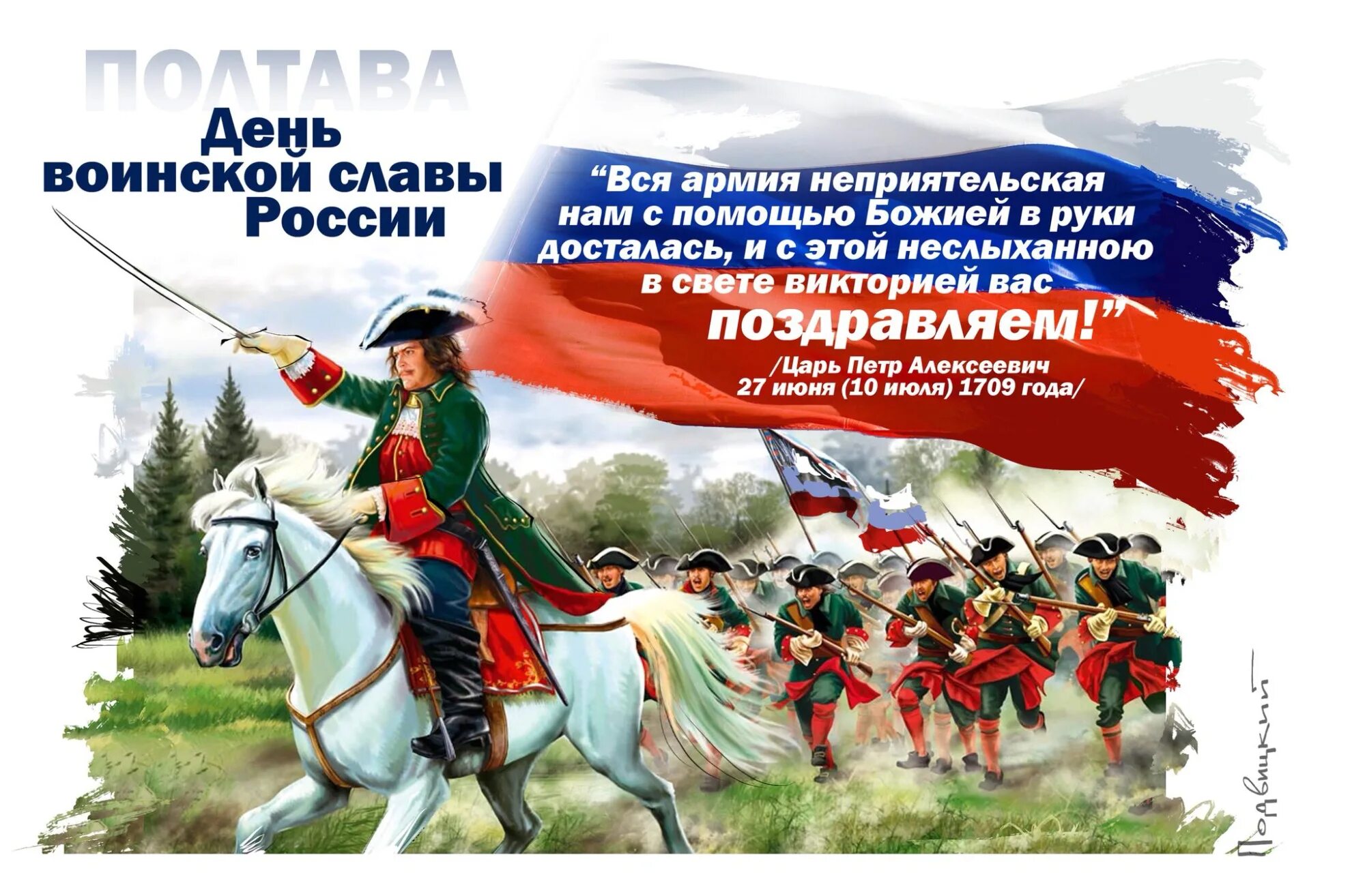 10 июля 1709. 10 Июля день воинской славы России Полтавская. Полтавская битва 10 июля 1709. День воинской славы 10 июля Полтавское сражение. День Победы русской армии над шведами в Полтавском сражении 10 июля.