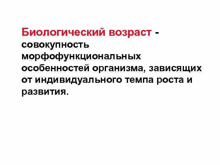 Биологический Возраст. Биологический Возраст человека. Биологический Возраст зависит от. Характеристики биологического возраста. Что такое биологический возраст человека