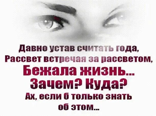 Давно лет. Давно устав считать года. Давно устав считать года рассвет встречая. Ах если б только знать. Бежала жизнь я вместе с ней.