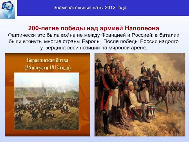 100 Летие Победы над Наполеоном. Что получила Россия после Победы над Наполеоном. Объекты построенные в память Победы русских войск над Наполеоном. Что позволило русским победить армию наполеона